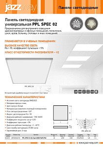 Панели светодиодные PPL SPEC 02
